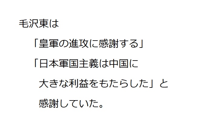 毛沢東は皇軍に感謝していた